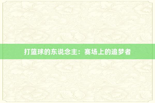 打篮球的东说念主：赛场上的追梦者